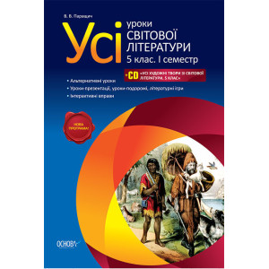 Усі уроки світової літератури. 5 клас. 1 семестр + CD ЗЛ93 Усі уроки світової літератури. 5 клас. 1 семестр + CD ЗЛ93