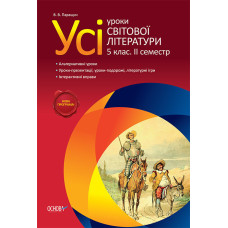Усі уроки світової літератури. 5 клас. 2 семестр ЗЛ101/СЛУ004