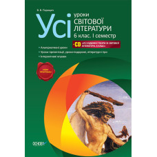 Усі уроки світової літератури. 6 клас. 1 семестр+СD СЛУ1/СЛУ002