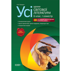 Усі уроки світової літератури. 6 клас. 1 семестр+СD СЛУ1/СЛУ002 Усі уроки світової літератури. 6 клас. 1 семестр+СD СЛУ1/СЛУ002