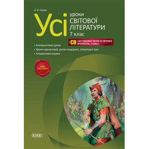 Усі уроки світової літератури. 7 клас + СD (У) СЛУ005 Усі уроки світової літератури. 7 клас + СD (У) СЛУ005