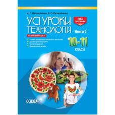 Усі уроки технологій. 10-11 кл. Кн. 3. Техніка декор-ужитков. мистецтва. Дизайн сучас. одягу. ТНУ020