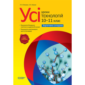 Усі уроки технологій. 10-11 клас. Нова програма. Варіативна складова ТНУ6/ТНУ002 Усі уроки технологій. 10-11 клас. Нова програма. Варіативна складова ТНУ6/ТНУ002