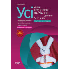 Усі уроки трудового навчання (дівчата) 5–6 класи Варіативна складова (Іграшки та техн.вишитих виробі