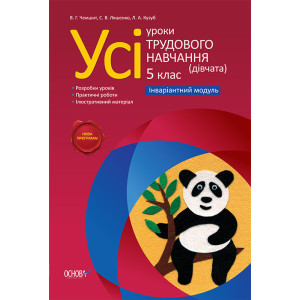 Усі уроки трудового навчання (дівчата). 5 клас. Інваріативний модуль ПТ41