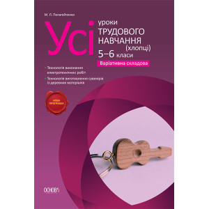 Усі уроки трудового навчання (хлопці) 5-6 класи. Варіативна складова ТНУ012 Усі уроки трудового навчання (хлопці) 5-6 класи. Варіативна складова ТНУ012