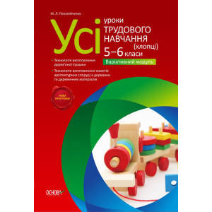 Усі уроки трудового навчання (хлопці). 5-6 класи. Варіативний модуль. Іграшки із дерева. ТНУ2 Усі уроки трудового навчання (хлопці). 5-6 класи. Варіативний модуль. Іграшки із дерева. ТНУ2