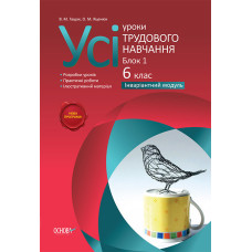 Усі уроки трудового навчання (хлопці). 6 клас. Інваріантний модуль. ТНУ3/ТНУ008
