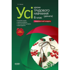 Усі уроки трудового навчання. 6 клас(дівчата). Інваріативний модуль. ТНУ4/ТНУ004