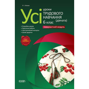 Усі уроки трудового навчання. 6 клас(дівчата). Інваріативний модуль. ТНУ4/ТНУ004 Усі уроки трудового навчання. 6 клас(дівчата). Інваріативний модуль. ТНУ4/ТНУ004