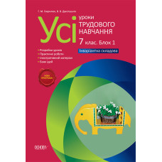 Усі уроки трудового навчання. 7 клас. Блок 1. Інваріантна складова ТНУ010