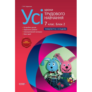 Усі уроки трудового навчання. 7 клас. Блок 2. Інваріантна складова ТНУ006 Усі уроки трудового навчання. 7 клас. Блок 2. Інваріантна складова ТНУ006