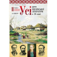 Усі уроки української літератури в 10 класі. 2 семестр. Профіль – українська філологія. ПУМ109/УМУ01