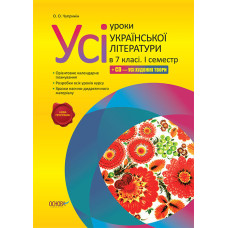 Усі уроки української літератури в 7 класі. I семестр. Нова програма + СD Усі художні твори УМУ020