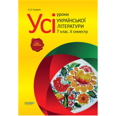 Усі уроки української літератури в 7 класі. II семестр. Нова програма. УСІ уроки. УМУ023