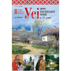 Усі уроки української мови в 11 класі. 2 семестр. Профіль - українська філологія. ПУМ140