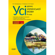 Усі уроки української мови. 4 клас ПШУ032