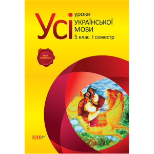 Усі уроки української мови. 5 клас. 1 семестр. ПУМ196 Усі уроки української мови. 5 клас. 1 семестр. ПУМ196