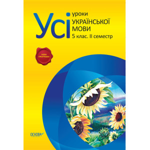 Усі уроки української мови. 5 клас. 2 семестр. НОВА ПРОГРАМА! ПУМ197 Усі уроки української мови. 5 клас. 2 семестр. НОВА ПРОГРАМА! ПУМ197