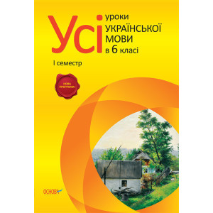 Усі уроки української мови. 6 клас 1 семестр. УМУ2/УМУ013 Усі уроки української мови. 6 клас 1 семестр. УМУ2/УМУ013