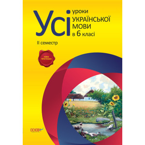 Усі уроки української мови. 6 клас. 2 семестр НОВА ПРОГРАМА. УМУ3/УМУ012 Усі уроки української мови. 6 клас. 2 семестр НОВА ПРОГРАМА. УМУ3/УМУ012