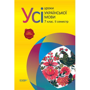 Усі уроки української мови. 7 клас. II семестр УМУ022 Усі уроки української мови. 7 клас. II семестр УМУ022