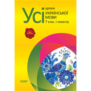 Усі уроки української мови. 7 клас. І семестр УМУ021