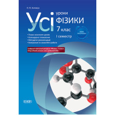 Усі уроки фізики. 7 клас. I семестр ПФУ001