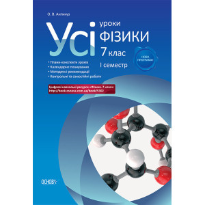 Усі уроки фізики. 7 клас. I семестр ПФУ001 Усі уроки фізики. 7 клас. I семестр ПФУ001
