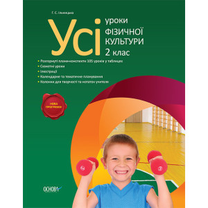 Усі уроки фізичної культури. 2 клас ПШУ010