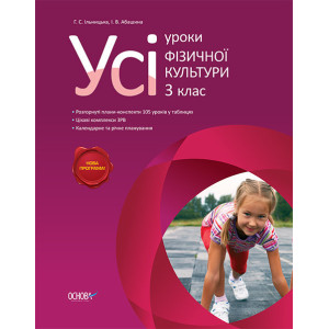 Усі уроки фізичної культури. 3 клас ПШУ021 Усі уроки фізичної культури. 3 клас ПШУ021