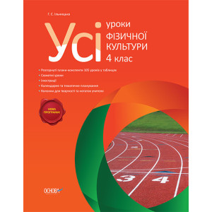 Усі уроки фізичної культури. 4 клас ФКУ004