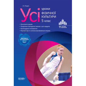 Усі уроки фізичної культури. 5 клас. ФКУ2/ФКУ001