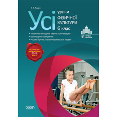 Усі уроки фізичної культури. 6-й клас. ФКУ3/ФКУ002