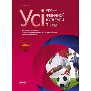 Усі уроки фізичної культури. 7 клас. ФКУ003 Усі уроки фізичної культури. 7 клас. ФКУ003