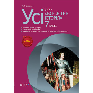 Усі уроки. Всесвітня історія. 7 клас. ІПУ003 Усі уроки. Всесвітня історія. 7 клас. ІПУ003