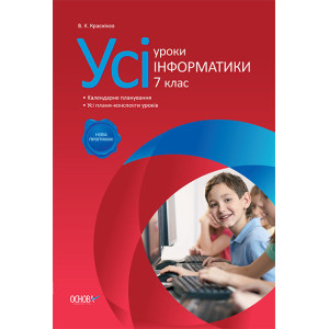 УСІ уроки. Усі уроки інформатики. 7 клас. ИНУ2/ИНУ003 УСІ уроки. Усі уроки інформатики. 7 клас. ИНУ2/ИНУ003