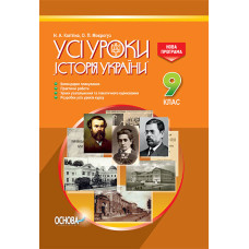 УСІ уроки. Усі уроки Історія України. 9 клас. ІПУ007