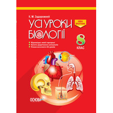 УСІ уроки. Усі уроки біології. 8 клас. ПБУ005