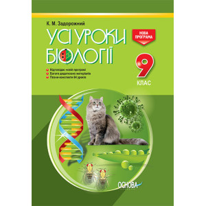 УСІ уроки. Усі уроки біології. 9 клас. ПБУ006 УСІ уроки. Усі уроки біології. 9 клас. ПБУ006