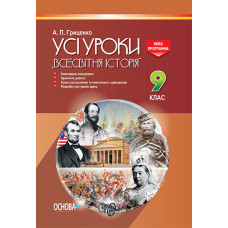 УСІ уроки. Усі уроки Всесвітня історія. 9 клас. ІПУ008