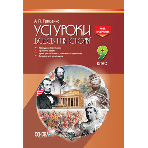 УСІ уроки. Усі уроки Всесвітня історія. 9 клас. ІПУ008