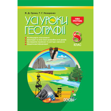 УСІ уроки. Усі уроки географії. 8 клас. ПГУ003