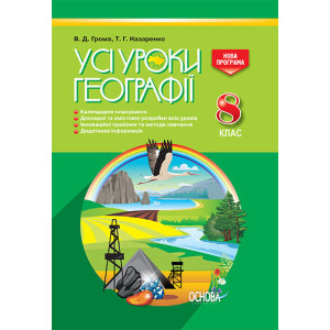 УСІ уроки. Усі уроки географії. 8 клас. ПГУ003