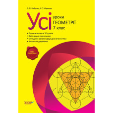 УСІ уроки. Усі уроки геометрії. 7 клас. ПМУ005