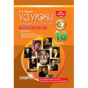 УСІ уроки. Усі уроки зарубіжної літератури. 10-й клас. I семестр. СЛУ012 УСІ уроки. Усі уроки зарубіжної літератури. 10-й клас. I семестр. СЛУ012