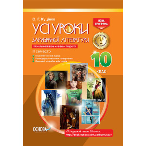 УСІ уроки. Усі уроки зарубіжної літератури. 10-й клас. II семестр. СЛУ013 УСІ уроки. Усі уроки зарубіжної літератури. 10-й клас. II семестр. СЛУ013