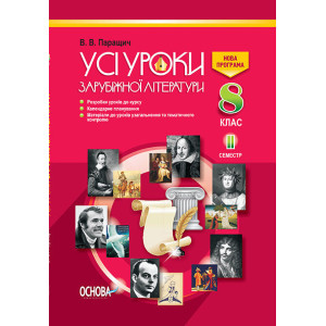 УСІ уроки. Усі уроки зарубіжної літератури. 8 клас. II семестр. СЛУ009