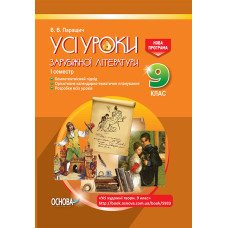 УСІ уроки. Усі уроки зарубіжної літератури. 9 клас. I семестр. Нова програма +CD Усі худ. твори. СЛУ