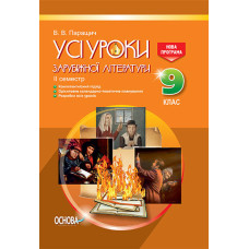 УСІ уроки. Усі уроки зарубіжної літератури. 9 клас. II семестр. Нова програма. СЛУ011